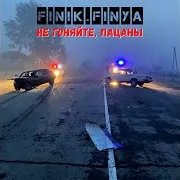 Не Гоняйте, Пацаны